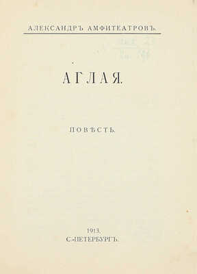 Амфитеатров А. Аглая. Повесть. СПб.: Кн-во «Прометей», 1913.